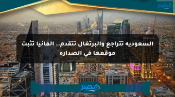 السعودية تتراجع والبرتغال تتقدم.. ألمانيا تثبت موقعها في الصدارة